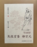 山西廉政文化叢書(shū)·民役官鑒柳宗元 曬單實(shí)拍圖