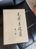 全3冊】中國式人情世故正版+辦事的藝術(shù)+不能不懂的社交禮儀常識求人辦事應(yīng)酬書籍 曬單實(shí)拍圖