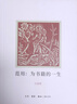 【新華書(shū)店 正版書(shū)籍】范用--為書(shū)籍的一生  傳記 今年是范用先生誕辰一百周年，謹(jǐn)以此書(shū)紀(jì)念他。 曬單實(shí)拍圖