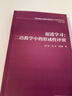 促進(jìn)學(xué)習(xí)：二語教學(xué)中的形成性評(píng)價(jià)（外研社基礎(chǔ)外語教學(xué)與研究叢書·英語教師教育系列） 曬單實(shí)拍圖