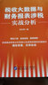 稅收大數(shù)據(jù)與財(cái)務(wù)報(bào)表涉稅實(shí)戰(zhàn)分析 李先琴 財(cái)務(wù)報(bào)表涉稅分析 虛假財(cái)報(bào)識(shí)別技巧 企業(yè)財(cái)務(wù)報(bào)表稅收大數(shù)據(jù)涉稅分析 曬單實(shí)拍圖