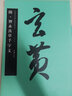 隋·智永真草千字文 中國書(shū)法名碑名帖原色放大本 正版草書(shū)毛筆字帖碑帖 華夏萬(wàn)卷出品 湖南美術(shù)出版社 曬單實(shí)拍圖