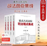 正版 最高人民法院司法觀(guān)點(diǎn)集成 第四版民事卷 法院 類(lèi)案審判裁判理念法律適用 民法典實(shí)施物權合同人格權婚姻家庭繼承侵權責任勞動(dòng)爭議環(huán)境資源保護 曬單實(shí)拍圖