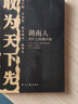 敢為天下先:湖南人憑什么縱橫中國【正版書】 曬單實(shí)拍圖