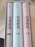 啟蒙時(shí)代 : 人的覺醒與現(xiàn)代秩序的誕生 曬單實(shí)拍圖