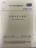 正版現(xiàn)貨 GB 50074-2014 石油庫(kù)設(shè)計(jì)規(guī)范 實(shí)施日期2015年5月1日 2023年注冊(cè)設(shè)備工程師動(dòng)力專業(yè)考試新增標(biāo)準(zhǔn)規(guī)范 曬單實(shí)拍圖