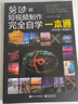 【新華書店】剪映短視頻制作完全自學(xué)一本通(手機版+電腦版) 曬單實拍圖