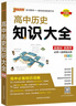 高中知識大全【全科自選】2026新教材新高考數理化生數學(xué)物理化學(xué)生物語(yǔ)文英語(yǔ)政治歷史地理綠卡基礎知識大全高一二三總復習知識點(diǎn)歸納 高中歷史知識大全新教材 曬單實(shí)拍圖