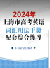 2026年新版上海市高中英語考綱詞匯 用法手冊+配套綜合練習+便攜版+雙向默寫本順序/亂序版高分沖刺卷 上海譯文出版 2026高考英語詞匯用法手冊+練習+便攜版 曬單實拍圖