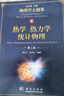 熱學 熱力學 統(tǒng)計物理（第二版）/物理學大題典/張永德 曬單實拍圖