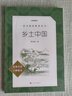 新版鄉(xiāng)土中國 紅樓夢高中高一上冊(cè)語文閱讀名著高中生名著導(dǎo)讀課外書籍必讀名著書目圍城悲慘世界雙城記契訶夫短篇小說精選 鄉(xiāng)土中國新版 曬單實(shí)拍圖