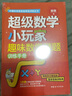 超級數(shù)學小玩家——趣味數(shù)學謎題訓(xùn)練 曬單實拍圖