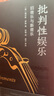 批判性娛樂：舊音樂與新音樂 曬單實(shí)拍圖
