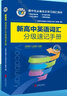 新高中英語詞匯分級速記手冊 曬單實(shí)拍圖