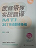 備考2025武峰帶你實(shí)戰(zhàn)翻譯MTI357 英語(yǔ)翻譯基礎(chǔ) 可搭考研448mti翻譯碩士黃皮書211翻譯碩士英語(yǔ) 曬單實(shí)拍圖