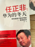【正版包郵】任正非 華為的冬天 唯有惶者才能生存的冬天哲學(xué) 陳廣 著(zhù) 深圳出版社 新華書(shū)店旗艦店管理學(xué)圖書(shū)書(shū)籍 曬單實(shí)拍圖