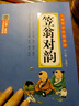 笠翁對(duì)韻注音版 彩圖大開(kāi)本 掃碼名家音頻誦讀 兒童國(guó)學(xué)經(jīng)典誦讀 國(guó)學(xué)啟蒙 一二年級(jí)必讀課外書 曬單實(shí)拍圖