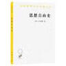 思想自由史(漢譯名著(zhù)本11) 曬單實(shí)拍圖