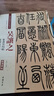 吳讓之·篆書(shū)吳均帖：篆書(shū)安世房中歌（彩色高清·放大本 超清原帖） 曬單實(shí)拍圖