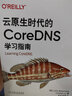 官網(wǎng) 云原生時(shí)代的CoreDNS學(xué)習(xí)指南 約翰 貝拉馬里奇 容器 微服務(wù) 資源記錄 DNS服務(wù)器 解析器 遞歸 服務(wù)發(fā)現(xiàn) 曬單實(shí)拍圖