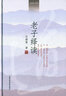 老子繹讀（精裝本） 曬單實(shí)拍圖