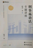 2025眾合法考柏浪濤刑法全家桶專題講座精講卷真金題卷背誦卷考前100題沖刺模擬課程資料 曬單實(shí)拍圖