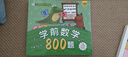 小笨熊 學(xué)前數(shù)學(xué)800題 超厚本大開本 彩圖注音 快樂讀書娃 幼兒園適用 幼小銜接教材 數(shù)學(xué)思維 邏輯思維 學(xué)前識字啟蒙 智力開發(fā)(中國環(huán)境標(biāo)志產(chǎn)品 綠色印刷) 曬單實(shí)拍圖