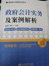政府會計(jì)實(shí)務(wù)及案例解析 2024年版 行政事業(yè)單位會計(jì)制度實(shí)務(wù)操作及案例解析 會計(jì)準(zhǔn)則應(yīng)用指南 制度解釋 曬單實(shí)拍圖