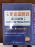 【自營(yíng)】實(shí)用語篇翻譯+“譯”無巨細(xì)：英漢互譯技巧示例（全2冊(cè)） 曬單實(shí)拍圖