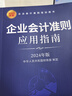 企業(yè)會(huì )計準則應用指南（2024年版） 曬單實(shí)拍圖