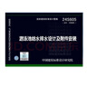 【國家標準圖集-給水排水 S】（二） 24S605游泳池給水排水設計及附件安裝 曬單實(shí)拍圖