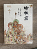 絲路物語書系榆林窟——敦煌藝術(shù)的第二巔峰 曬單實(shí)拍圖