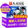【撿漏8元/本起】國(guó)家人文歷史雜志2025/2024/2023/2022年1-12月第1-24期全年【另有其他現(xiàn)貨可選】 人文歷史地理時(shí)事期刊原文史參考雜志 現(xiàn)貨【微瑕全年珍藏】24年1-12月送鴨舌 曬單實(shí)拍圖