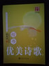 華夏萬卷楷書優(yōu)美詩歌田英章正楷練字帖初高中生成人初學(xué)者臨摹硬筆書法描紅字帖 優(yōu)美詩歌（楷書） 曬單實(shí)拍圖