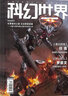科幻世界雜志訂閱 2025年9月起訂 1年共12期 科幻小說(shuō)連載故事書(shū) 幻想小說(shuō)劉慈欣曾連載三體流浪地球青少年初高中學(xué)生課外閱讀小說(shuō)故事非合訂本過(guò)期刊 雜志鋪雜志訂閱 曬單實(shí)拍圖