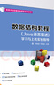 新華正版 數據結構教程 Java語(yǔ)言描述 學(xué)習與上機實(shí)驗指導 9787302551355 清華大學(xué)出版社 經(jīng)營(yíng)管理 曬單實(shí)拍圖