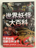 日本學(xué)研神秘百科 世界妖怪大百科 廣東旅游出版社 科普讀物 世界妖怪圖鑒 妖怪文化探索 新華正版書(shū)籍 日本學(xué)研神秘百科 世界妖怪大百科 新華書(shū)店 曬單實(shí)拍圖