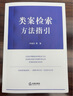 類案檢索方法指引 曬單實(shí)拍圖