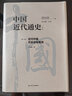 中國近代通史 (全10卷套裝完整版) 近代中國歷史進(jìn)程 蕞完整的大型近代史專(zhuān)著(zhù) 張海鵬 主編 中國社會(huì )科學(xué)院近代史研究所 編 中國近代通史（全十卷，全新修訂紀念版） 曬單實(shí)拍圖