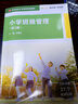 小學(xué)班級(jí)管理（第三版） 曬單實(shí)拍圖