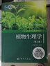 包郵 植物生理學(xué)武維華 第三版 第3版 科學(xué)出版社 生命科學(xué)系列叢書(shū) 大學(xué)生物考研教材 曬單實(shí)拍圖