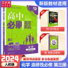 【科目自选 2025高二上学期新教材】2025新版高二必刷题高中必刷题选择性必修一12024版选择性必修二2选择性必修三3选择性必修四4选修1选修2选修3选修4 配狂K重点答案及解析 【2025高二上 实拍图