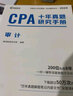 注冊會(huì )計師2024教材配套 CPA審計十年真題研究手冊歷年真題 CPA考試專(zhuān)用輔導教材 可搭配網(wǎng) 曬單實(shí)拍圖