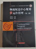 物流配送中心規(guī)劃與運(yùn)作管理（第三版） 曬單實(shí)拍圖