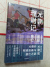 【文軒 郭建龍作品系列自選】 失去的三百年 密碼三部曲 汴京之圍(贈手繪地圖)  盛世的崩塌(定制簽章版)  失落的世界 絲綢之路大歷史 穿越非洲200年 【新書】元朝理財記 從成吉思汗的崛起到元朝的 曬單實拍圖