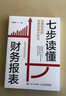 七步讀懂財務(wù)報表：股票投資的簡要財務(wù)分析法（智元微庫出品） 曬單實(shí)拍圖