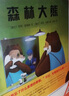 森林大熊 愛(ài)心樹(shù)繪本童書(shū) 曬單實(shí)拍圖