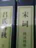 【善品堂直營】宋詞 精注精譯一函二冊(cè)鑒賞辭典正版宣紙線裝書國學(xué)古籍經(jīng)典全套全集原文注釋譯注書籍官方正版書 宋詞 曬單實(shí)拍圖