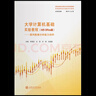大學計算機基礎實驗教程（MS Office版）——面向數(shù)據(jù)分析能力培養(yǎng) //作者:李春宏，王堅，沙莉，沈俊媛 曬單實拍圖