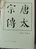 唐太宗傳（精）—歷代帝王傳記 曬單實(shí)拍圖